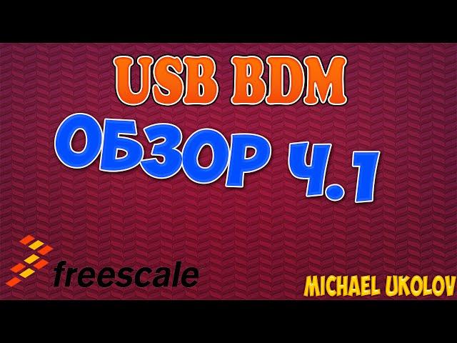 USB BDM (USBDM) программатор - обзор ч.1