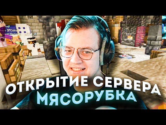 ПЯТЁРКА ОТКРЫЛ СЕРВЕР "МЯСОРУБКА"