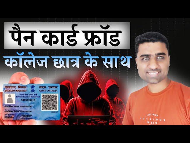 MP Student PAN Card Misused | pan card fraud 2024 | pan card fraud se kaise bache 2024 |