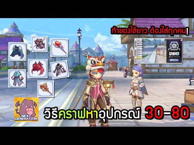 วิธีคราฟ-หาอุปกรณ์ 30-80 จุดที่ NPC อยู่!! | Ragnarok X: Next Generation