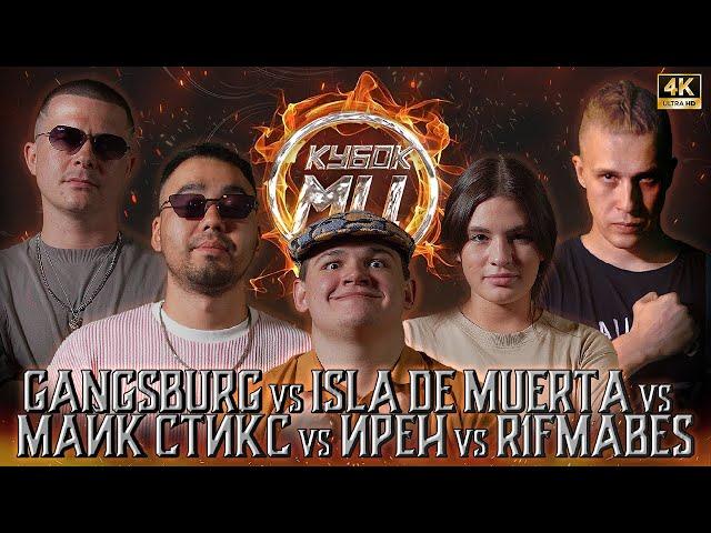 R1FMABES vs ISLA DE MUERTA vs ИРЕН vs GANGSBURG vs МАЙК СТИКС | КУБОК МЦ: X (DEATHMATCH CLASH)