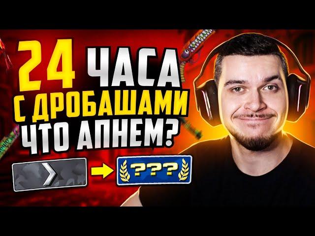 КАКОЕ ЗВАНИЕ МЫ АПНЕМ ЗА 24 ЧАСА С ДРОБАШАМИ В CS:GO?