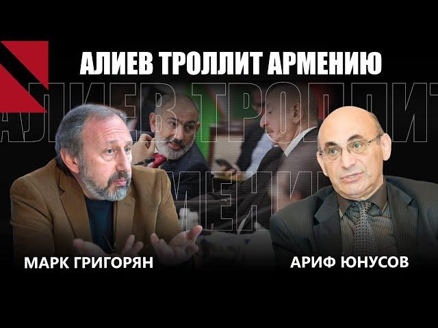 Бесконечные условия Баку: эксперты о тактике Алиева в переговорах. Ариф Юнусов | Марк Григорян