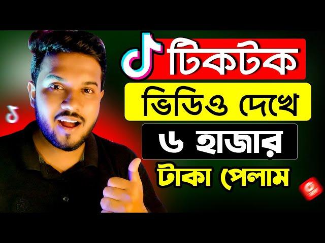 TikTok থেকে ৬ হাজার টাকা ইনকাম | Online Income BD | Earn money from TikTok | Make Money Online