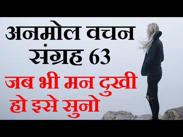 जब भी मन दुखी हो इसे सुनो | अनमोल वचन संग्रह 63 | Motivational Video in Hindi | Anmol Vachan