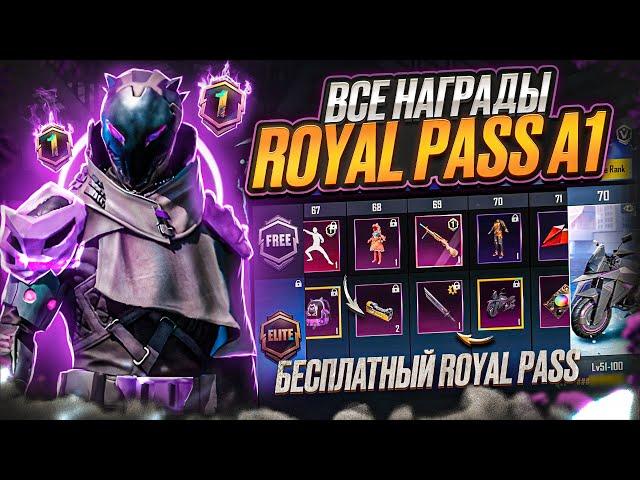 ААА! ROYAL PASS А1 ВСЕ НАГРАДЫ В PUBG MOBILE! БЕСПЛАТНЫЙ ROYAL PASS В ПУБГ МОБАЙЛ! СЛИВ RP А1