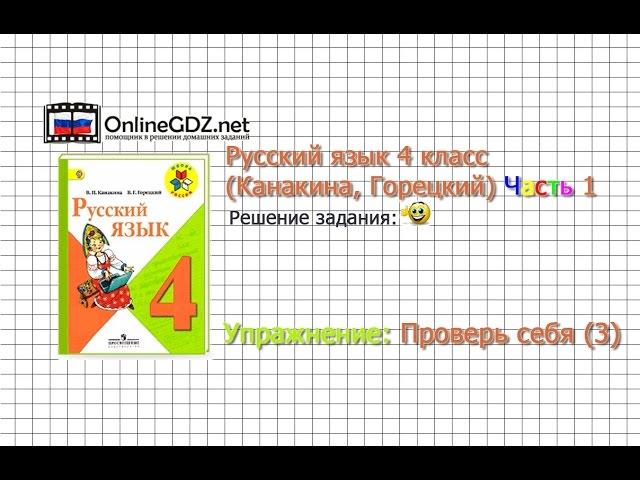 Задания проверь себя 3 для главы 4 - Русский язык 4 класс (Канакина, Горецкий) Часть 1