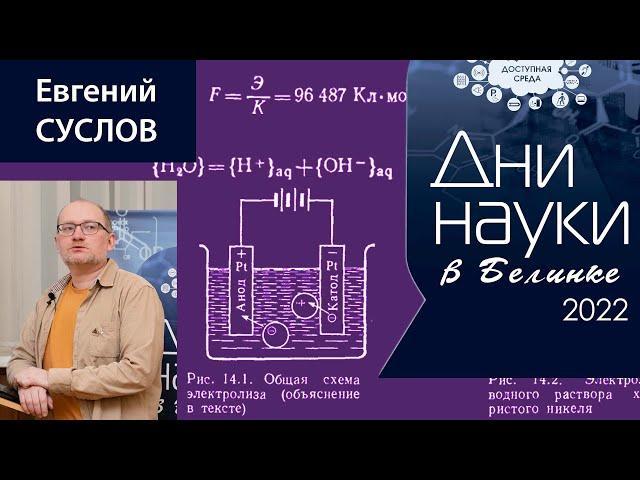 Электрохимия и тепловые эффекты в руках человека