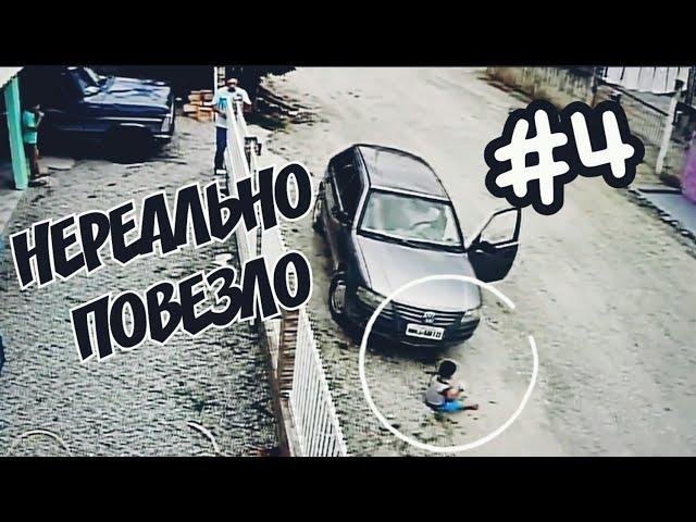 НЕРЕАЛЬНО ПОВЕЗЛО #4