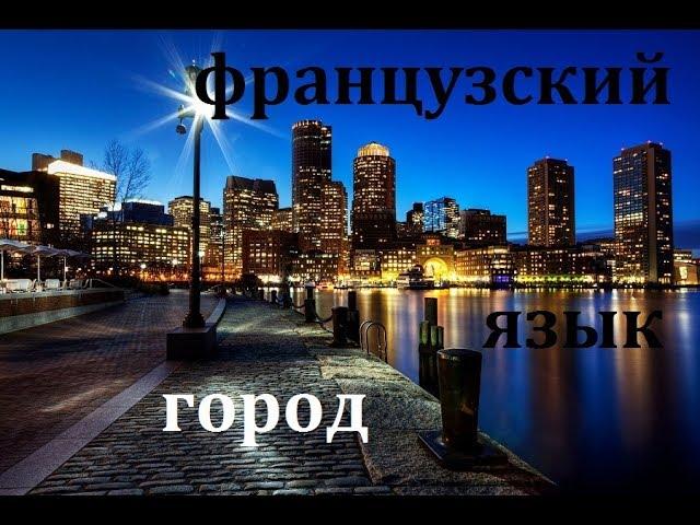 Французский язык. Тема город. Фразы