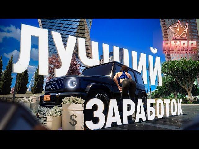 ЛУЧШИЙ ЗАРАБОТОК ДЕНЕГ НА RMRP ДЛЯ НОВИЧКОВ И ПРО! НОВЫЙ СЕРВЕР ГТА 5 РП - РМРП