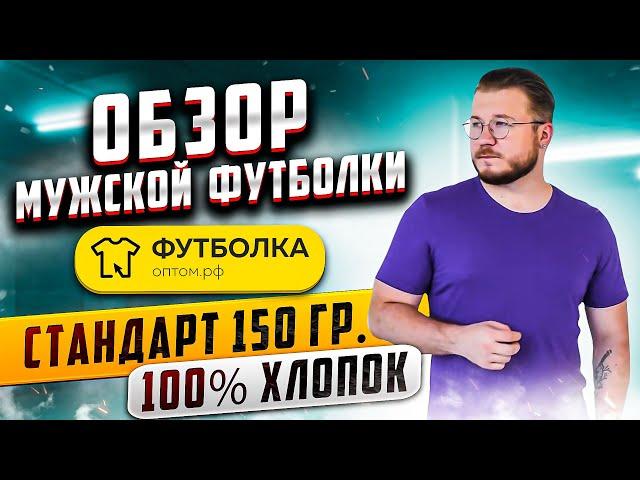 Футболка "Стандарт" 150 гр. 100% хлопок (мужская) обзор, "Футболка-оптом.рф"