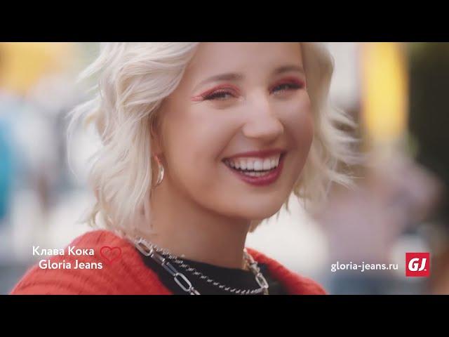 Клава Кока - Это Глория Джинс/Gloria Jeans reklama реклама / ты мой краш кавер 10 часов