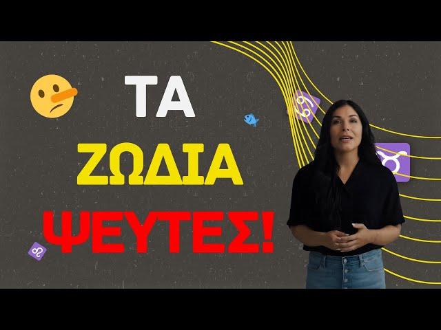 Τα 3 ζώδια που λένε τα πιο πολλά ψέματα!