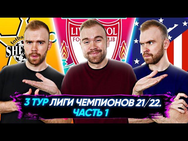 3 тур Лиги Чемпионов 21/22 ГЛАЗАМИ ФАНАТОВ! Часть 1.