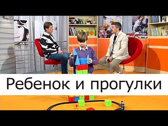 Ребенок и прогулки - Школа доктора Комаровского