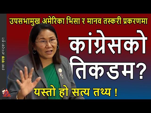 TRUTH: US Visa case of Indira Rana Magar, Dy. Speaker of Nepal Parliament, RSP, & Nepali Congress