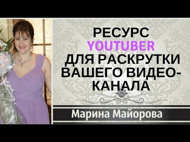  Ресурс Ютюбер для РАСКРУТКИ Вашего Видео-Канала!!! БЕСПЛАТНОЕ готовое решение!