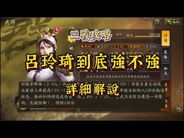 呂玲琦到底強不強  詳細解讀【三國志戰略版】