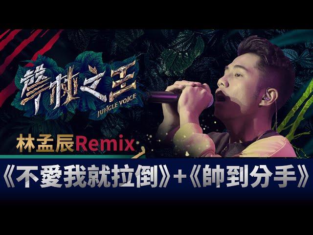 聲林之王EP4精華｜林孟辰炸卑南族語Rap《帥到分手》神remix  潘瑋柏：根本是專業明星｜蕭敬騰 林宥嘉   jungle voice