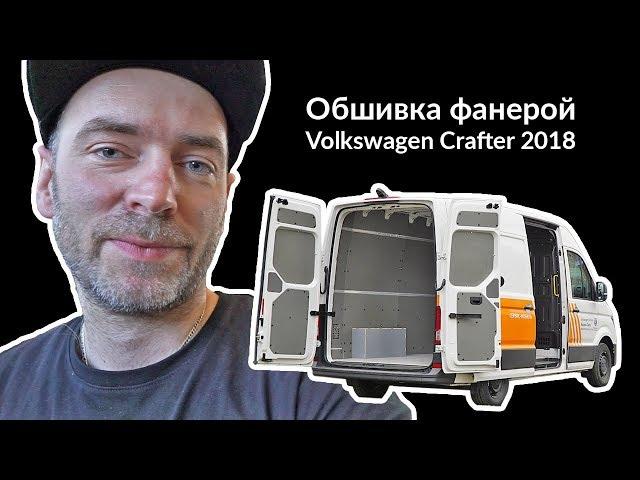 Обшивка нового VW Crafter 2018 ламинированной фанерой