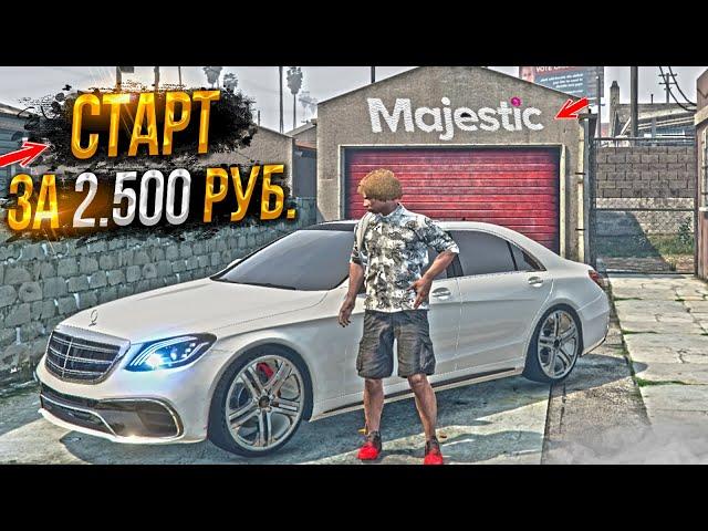 СТАРТ ЗА 2.500 РУБЛЕЙ ДЛЯ НОВИЧКА на MAJESTIC RP GTA 5 / ГТА 5 РП МАДЖЕСТИК