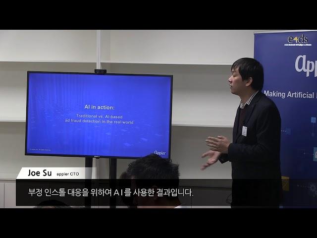 Appier, 인공지능으로 부정 인스톨 패턴 찾아내