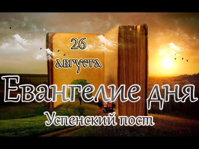 Апостол, Евангелие и Святые дня. Святителя Ти́хона Задонского, чудотворца. (26.08.24)