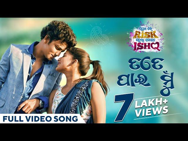 ତତେ ପାଇ ମୁଁ | Tate Pai Mu | Full Video Song | Premare Risk Hela Mate Ishq | Odia Movie | Saliendra