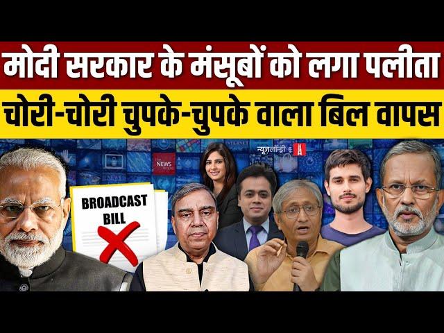 Ravish Kumar || Dhruv Rathee || Ajit Anjum || Abhisar Sharma ||  Govt withdraws Brodcast Bill draft