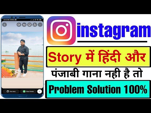 Instagram story hindi song not showing !! Instagram hindi punjabi song not available problem