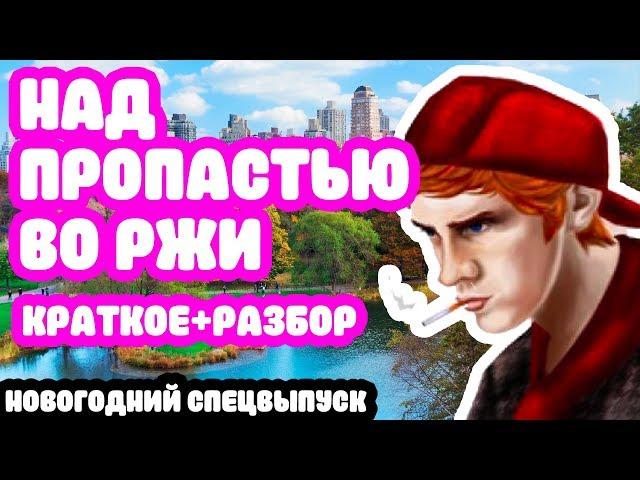 Над пропастью во ржи - краткое содержание, Сэлинджер [СПЕЦВЫПУСК]