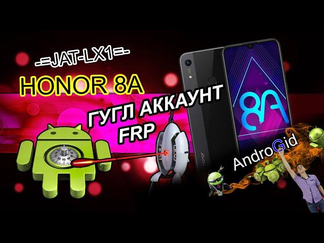 HONOR 8A (JAT-LX1) FRP Гугл Аккаунт 2021 Test Point