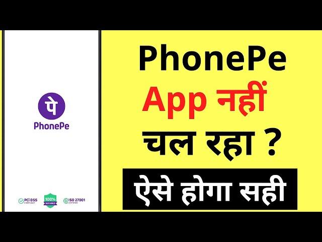 PhonePe Nahi Chal Raha Hai | PhonePe Not Working Problem | PhonePe Kaam Nahi Kar Raha Hai