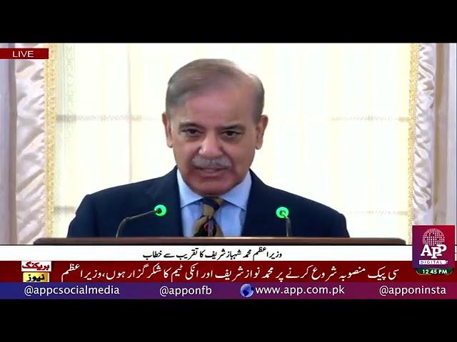 Prime Minister Shehbaz Sharif addressing the ceremony of the completion of 10 years of #CPEC