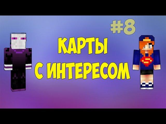 КАРТЫ С ИНТЕРЕСОМ #8 (С Региной)