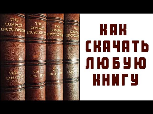 КАК СКАЧАТЬ ЛЮБУЮ КНИГУ БЕСПЛАТНО..???, Скачать Книгу с Любого Сайта. Free!!!