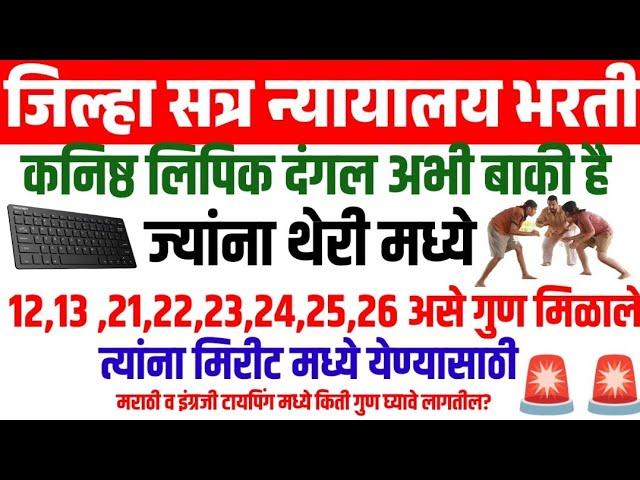 जिल्हा सत्र न्यायालय कनिष्ठ लिपिक पदा साठी टायपिंग मध्ये किती गुण घ्यावे लागतील?#DistrictCourtBharti