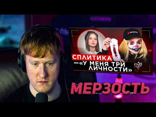 DK СМОТРИТ "ШОУ "ГРЯЗЬ" - СПЛИТИКА. ПРОКЛАДКИ, ШИЗОФРЕНИЯ И ОТНОШЕНИЯ"