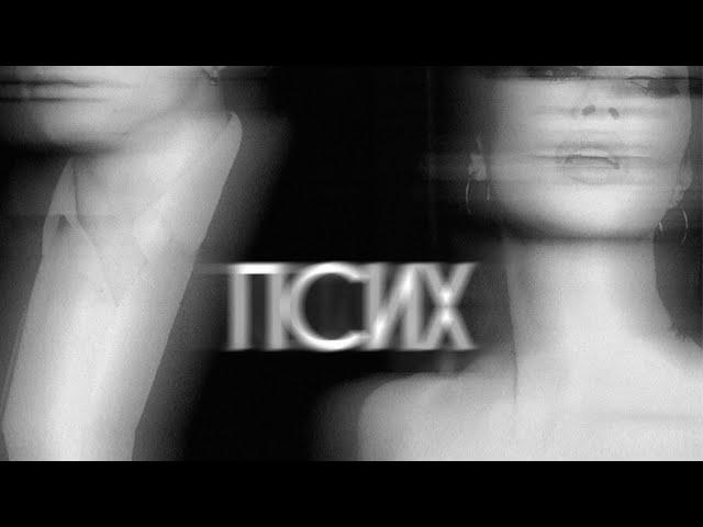 NEMIGA - Псих (саундтрек к сериалу Актрисы)