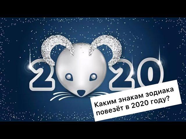 Знаки зодиака: кого осчастливит новый 2020 год? | Гороскоп удачи на год Крысы