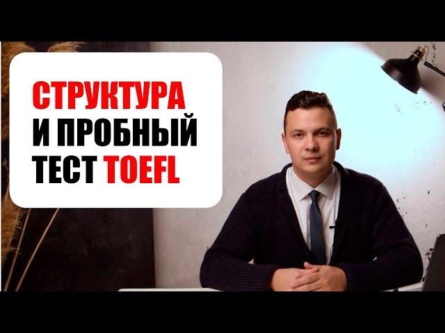 Структура TOEFL и пробный тест