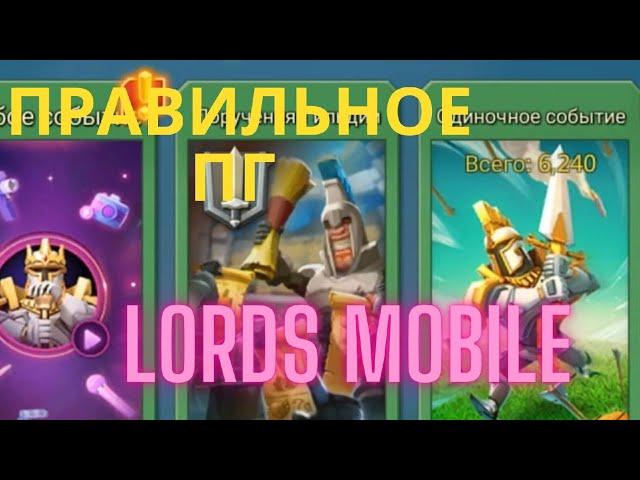 КАК ПРАВИЛЬНО ВЫПОЛНЯТЬ ПОРУЧЕНИЯ ГИЛЬДИИ В LORDS MOBILE