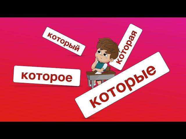 КОТОРЫЙ, КОТОРАЯ, КОТОРОЕ, КОТОРЫЕ  / сложное предложение в русском языке (РКИ)