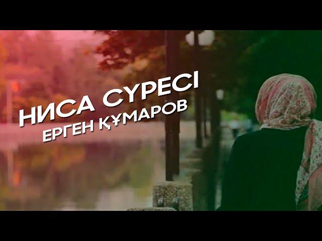 Surah Nisa - Ergen Kumarov | Ниса сүресі - Ерген Құмаров