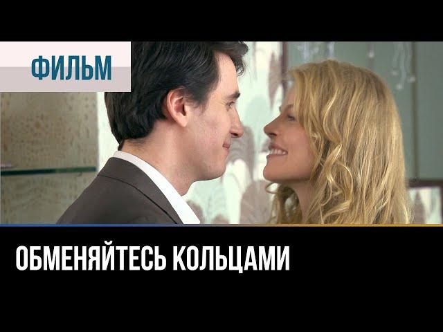 ▶️ Обменяйтесь кольцами - Мелодрама | 2012 - Русские мелодрамы