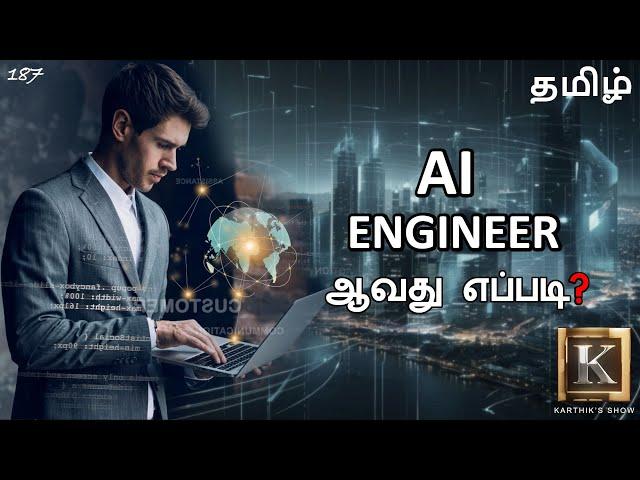 How to become an AI Engineer? | AI Engineer Step by Step RoadMap in Tamil | Karthik's Show