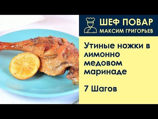 Утиные ножки в лимонно-медовом маринаде . Рецепт от шеф повара Максима Григорьева