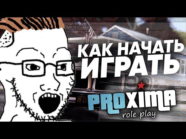 КАК НАЧАТЬ ИГРАТЬ НА PROXIMA RP В GTA // БАНДЫ, ПОЛИЦИЯ и ЖИВАЯ RP ИГРА