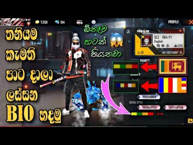 HOW TO CREATE FREE FIRE BEAUTIFUL BIO USING COLOUR CODE SINHALA | FREE FIRE SINHALA | FREEFIRE TRICK